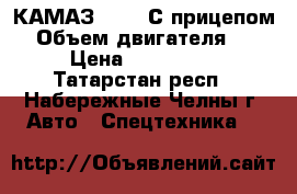 КАМАЗ 65115 С прицепом  › Объем двигателя ­ 240 › Цена ­ 1 100 000 - Татарстан респ., Набережные Челны г. Авто » Спецтехника   